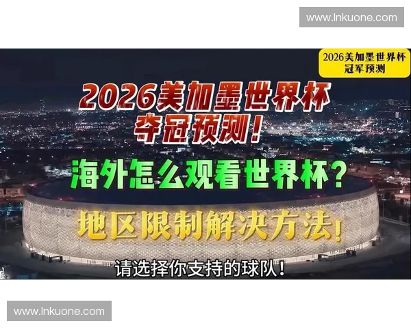 2026世界杯足球直播源全网高清免费实时赛程解说入口最新观看指南