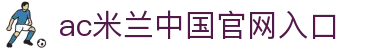 中国·AC米兰(milan)官方网站-2026·美加墨世界杯